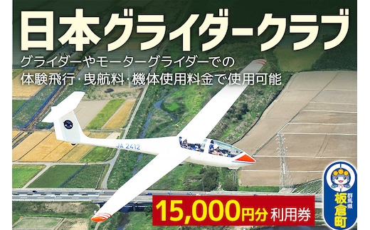 日本グライダークラブ 利用券 15,000円 チケット グライダー 体験