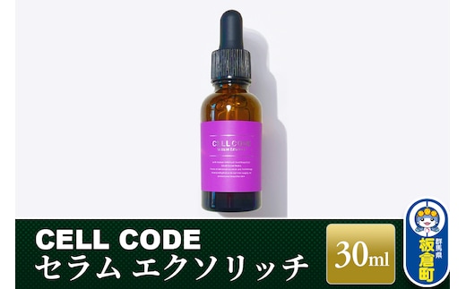 セルコード セラム エクソリッチ（30ml）ヒト幹細胞 原液 ｜ 美容液 保湿 エイジングケア