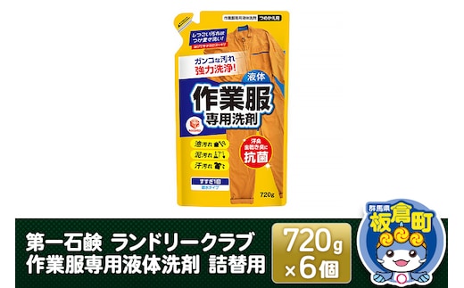 第一石鹸 ランドリークラブ作業服専用液体洗剤 詰替用 720g×6個