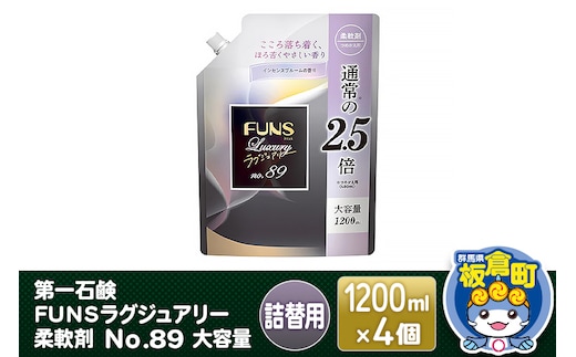 第一石鹸 ＦＵＮＳラグジュアリー柔軟剤 Ｎｏ８９ 大容量 詰替用 1200ml×4個