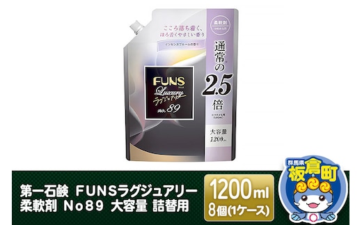 第一石鹸 ＦＵＮＳラグジュアリー柔軟剤 Ｎｏ８９ 大容量 詰替用 1200ml×8個（1ケース）