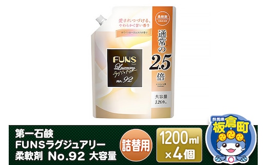 第一石鹸 ＦＵＮＳラグジュアリー柔軟剤 Ｎｏ９２ 大容量つめかえ用 1200ml×4個