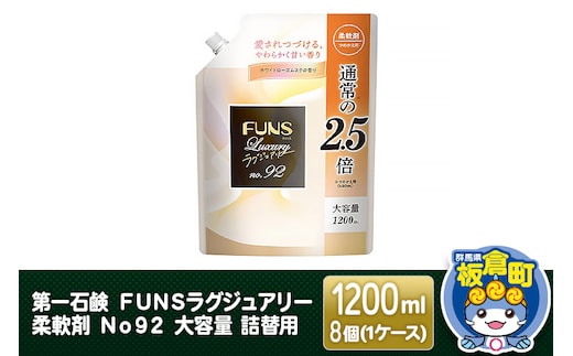 第一石鹸 ＦＵＮＳラグジュアリー柔軟剤 Ｎｏ９２ 大容量 詰替用 1200ml×8個（1ケース）
