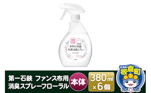 第一石鹸 ファンス布用消臭スプレーフローラル 本体 380ml×6個
