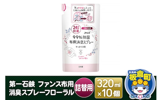第一石鹸 ファンス布用消臭スプレーフローラル 詰替用 320ml×10個