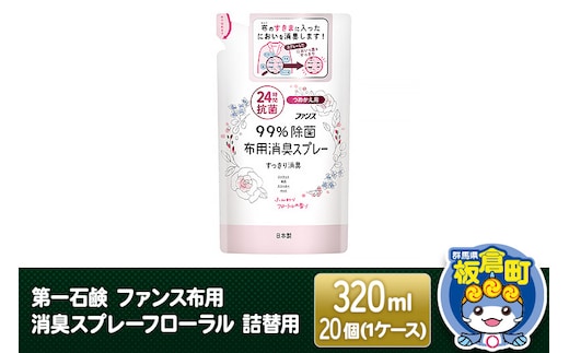 第一石鹸 ファンス布用消臭スプレーフローラル 詰替用 320ml×20個（1ケース）