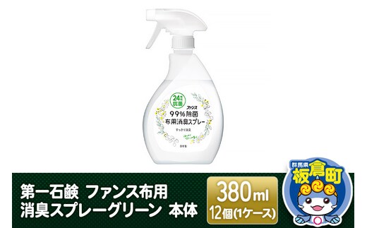 第一石鹸 ファンス布用消臭スプレーグリーン 本体 380ml×12個（1ケース）