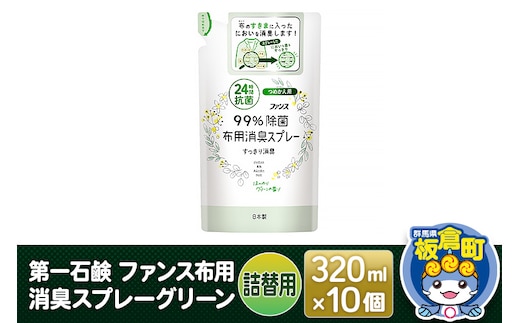 第一石鹸 ファンス布用消臭スプレーグリーン 詰替用 320ml×10個