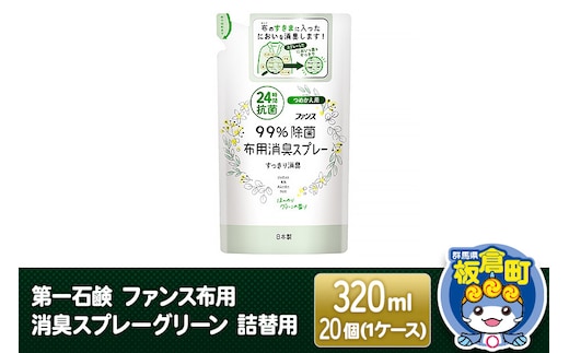 第一石鹸 ファンス布用消臭スプレーグリーン 詰替用 320ml×20個（1ケース）