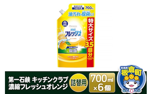 第一石鹸 キッチンクラブ 濃縮フレッシュオレンジ 詰替用 700ml×6個