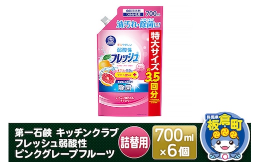 第一石鹸 キッチンクラブ フレッシュ弱酸性ピンクグレープフルーツ 詰替用 700ml×6個