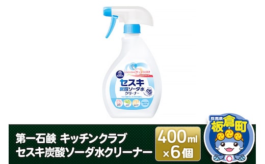 第一石鹸 キッチンクラブ セスキ炭酸ソーダ水クリーナー 400ml×6個