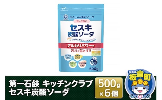 第一石鹸 キッチンクラブ セスキ炭酸ソーダ 500g×6個