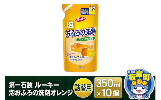 第一石鹸 ルーキー 泡おふろの洗剤オレンジ 詰替用 350ml×10個