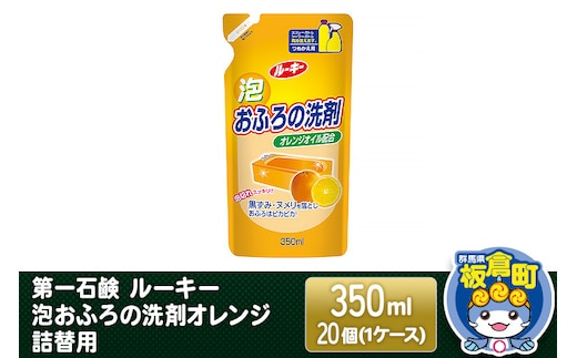 第一石鹸 ルーキー 泡おふろの洗剤オレンジ 詰替用 350ml×20個（1ケース）