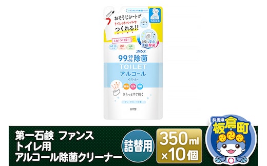 第一石鹸 ファンス トイレ用アルコール除菌クリーナー 詰替用 350ml×10個