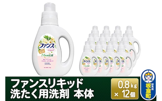 ファンスリキッド 液体 洗たく用洗剤 本体 (0.8kg) ×12個入り ファンスリキッド 液体 衣料洗剤 洗剤 本体 洗濯