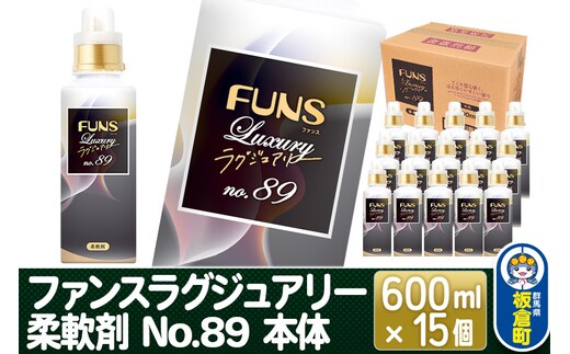 ファンスラグジュアリー 柔軟剤 No.89 本体 600ml×15個【1ケース】 FUNS Luxury