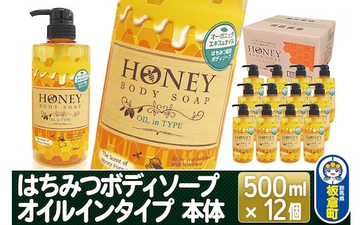 はちみつボディソープ オイルインタイプ 本体 500ml×12個【1ケース】