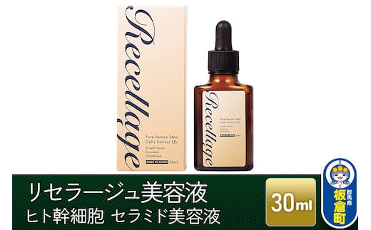リセラージュ 高濃度ヒト幹細胞培養液配合美容液