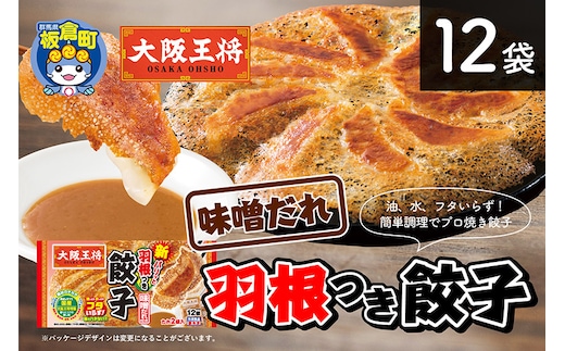 大阪王将 羽根つき餃子味噌だれ付き 12袋セット