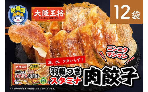 大阪王将 羽根つきスタミナ肉餃子 12袋セット