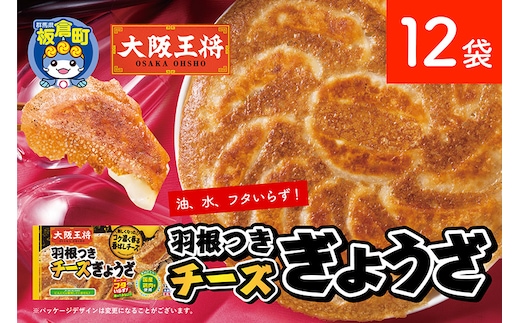 大阪王将 羽根つきチーズぎょうざ 12袋セット