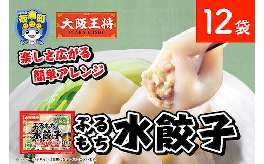 大阪王将 ぷるもち水餃子 12袋セット