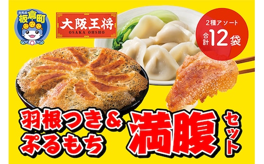大阪王将 羽根つき＆ぷるもち満腹セット(2種アソート)計12袋