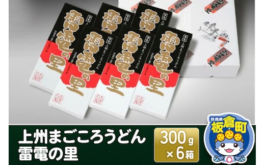 上州まごころうどん 雷電の里 (300g×6箱) 化粧箱入り