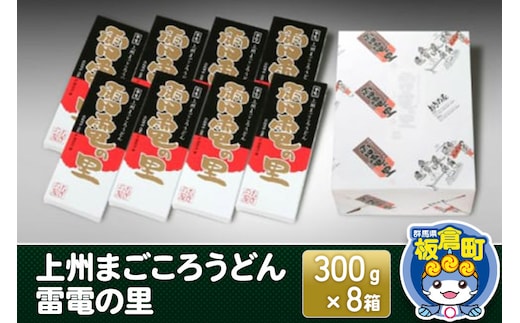 上州まごころうどん 雷電の里 (300g×8箱) 化粧箱入り