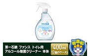 第一石鹸 ファンス トイレ用アルコール除菌クリーナー 本体 400ml×12個（1ケース）