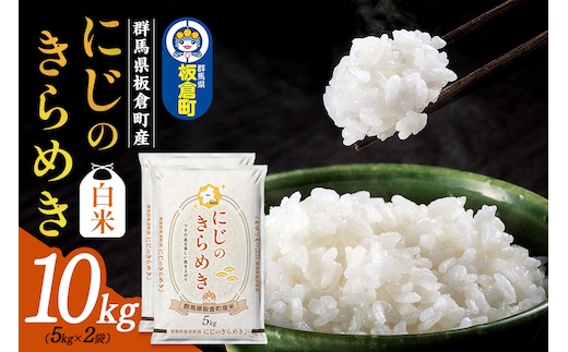 令和7年産【白米】群馬県 板倉町産 にじのきらめき 10kg（5kg×2袋）