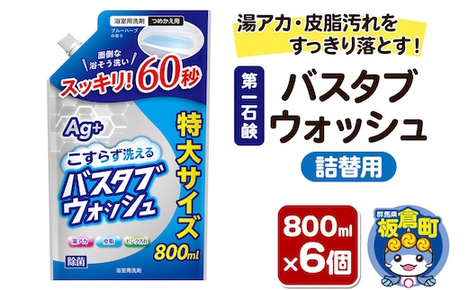 第一石鹸 バスタブウォッシュ 詰替用 800ml×6個 湯アカ・皮脂汚れをすっきり落とす。