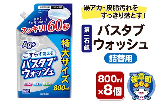 第一石鹸 バスタブウォッシュ 詰替用 800ml×8個 湯アカ・皮脂汚れをすっきり落とす。
