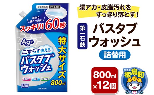 第一石鹸 バスタブウォッシュ 詰替用 800ml×12個 湯アカ・皮脂汚れをすっきり落とす。