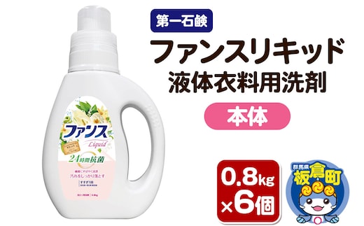 第一石鹸 ファンスリキッド 液体衣料用洗剤 本体 0.8kg×6個