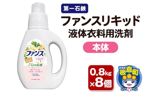 第一石鹸 ファンスリキッド 液体衣料用洗剤 本体 0.8kg×8個
