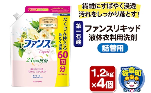 第一石鹸 ファンスリキッド 液体衣料用洗剤 詰替1.2kg×4個 繊維にすばやく浸透。汚れをしっかり落とす。