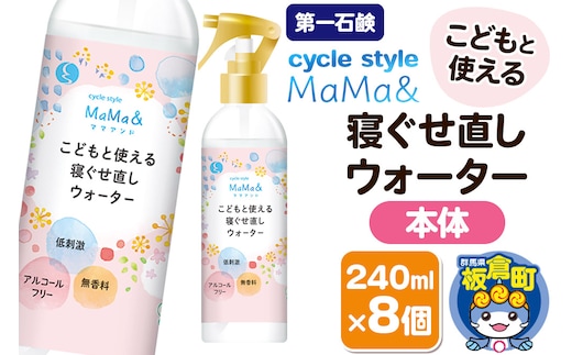 第一石鹸 サイクルスタイルMaMa＆寝ぐせ直しウォーター 本体 240ml×8個