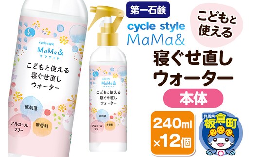 第一石鹸 サイクルスタイルMaMa＆寝ぐせ直しウォーター 本体 240ml×12個