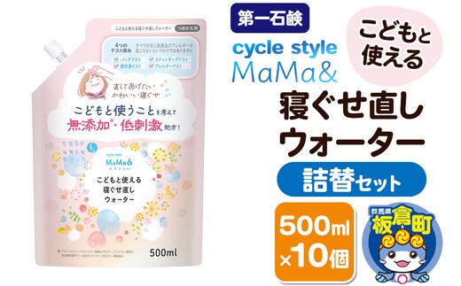 第一石鹸 サイクルスタイルMaMa＆ こどもと使える寝ぐせ直しウォーター 詰替セット 詰替用 500ml×10個
