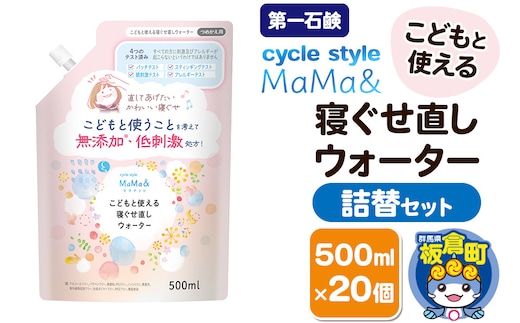 第一石鹸 サイクルスタイルMaMa＆ こどもと使える寝ぐせ直しウォーター 詰替セット 詰替用 500ml×20個