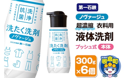 第一石鹸 ノヴァージュ超濃縮衣料用液体洗剤 プッシュ式 本体 300g×6個