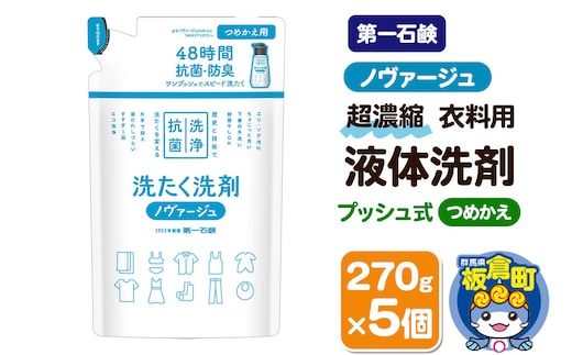 第一石鹸 ノヴァージュ超濃縮衣料用液体洗剤 プッシュ式 詰替用 270g×5個