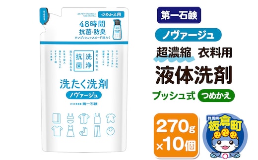 第一石鹸 ノヴァージュ超濃縮衣料用液体洗剤 プッシュ式 詰替用 270g×10個