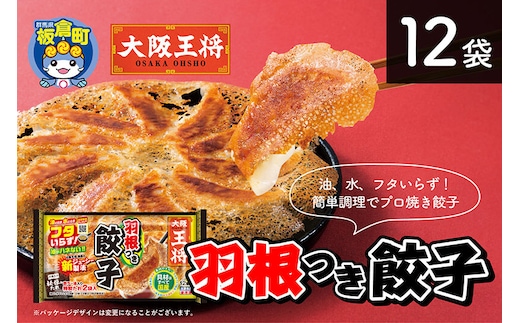 大阪王将 羽根つき餃子 12袋セット [餃子 冷凍 大阪王将 肉 おかず 夕飯 お弁当 冷凍 お惣菜 簡単料理]