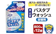 第一石鹸 バスタブウォッシュ 詰替用 800ml×12個 湯アカ・皮脂汚れをすっきり落とす。