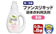 第一石鹸 ファンスリキッド 液体衣料用洗剤 本体 0.8kg×8個
