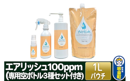 エアリッシュ 1L パウチ 100ppm (専用空ボトル３種セット付き) | d